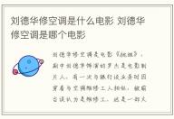 劉德華修空調是什么電影 劉德華修空調是哪個電影