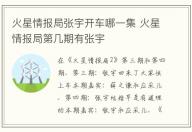 火星情報局張宇開車哪一集 火星情報局第幾期有張宇