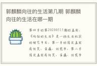 郭麒麟向往的生活第幾期 郭麒麟向往的生活在哪一期