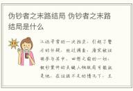 偽鈔者之末路結局 偽鈔者之末路結局是什么