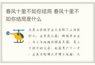 春風十里不如你結局 春風十里不如你結局是什么