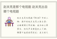 趙關(guān)克是那個電視劇 趙關(guān)克出自哪個電視劇