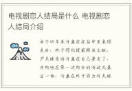 電視劇戀人結局是什么 電視劇戀人結局介紹
