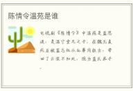 陳情令溫苑是誰