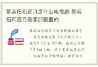 慕容拓和逐月是什么電視劇 慕容拓和逐月是哪部劇里的