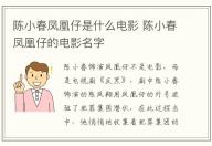 陳小春鳳凰仔是什么電影 陳小春鳳凰仔的電影名字