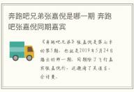 奔跑吧兄弟張嘉倪是哪一期 奔跑吧張嘉倪同期嘉賓