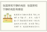 張國榮和寧靜的電影 張國榮和寧靜的電影有哪些