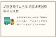 胡歌劍癡什么電視 胡歌飾演劍癡哪部電視劇