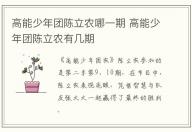 高能少年團陳立農哪一期 高能少年團陳立農有幾期