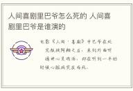 人間喜劇里巴爺怎么死的 人間喜劇里巴爺是誰(shuí)演的