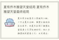 夏有喬木雅望天堂結(jié)局 夏有喬木雅望天堂最終結(jié)局
