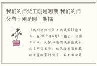 我們的師父王剛是哪期 我們的師父有王剛是哪一期播