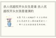 殺人優(yōu)越權(quán)開(kāi)頭女生是誰(shuí) 殺人優(yōu)越權(quán)開(kāi)頭女孩是誰(shuí)演的