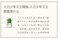 火力少年王主題曲 火力少年王主題曲是什么