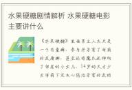 水果硬糖劇情解析 水果硬糖電影主要講什么