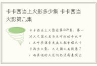 卡卡西當上火影多少集 卡卡西當火影第幾集