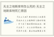 無主之地斯庫特怎么死的 無主之地斯庫特死亡原因