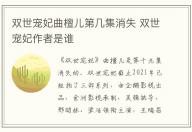 雙世寵妃曲檀兒第幾集消失 雙世寵妃作者是誰