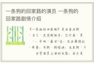 一條狗的回家路的演員 一條狗的回家路劇情介紹