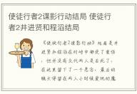 使徒行者2諜影行動結(jié)局 使徒行者2井進(jìn)賢和程滔結(jié)局