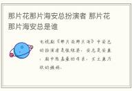 那片花那片海安總扮演者 那片花那片海安總是誰(shuí)