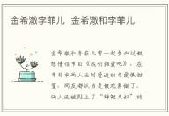 金希澈李菲兒 金希澈和李菲兒