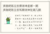 奔跑吧陳立農(nóng)蔡徐坤是哪一期 奔跑吧陳立農(nóng)和蔡徐坤在第幾期