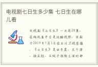 電視劇七日生多少集 七日生在哪兒看