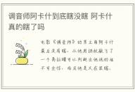 調音師阿卡什到底瞎沒瞎 阿卡什真的瞎了嗎