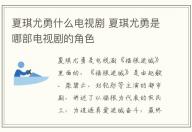 夏琪尤勇什么電視劇 夏琪尤勇是哪部電視劇的角色