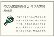 何以為家結局是什么 何以為家贊恩結局