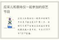 應(yīng)采兒和袁詠儀一起參加的綜藝節(jié)目