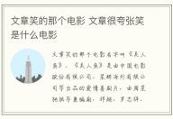 文章笑的那個電影 文章很夸張笑是什么電影