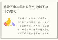 狼殿下疾沖原名叫什么 狼殿下疾沖的原名