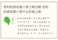 權(quán)利的游戲第八季上映日期 權(quán)利的游戲第八季什么時(shí)候上映