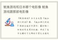 魷魚游戲和日本哪個(gè)電影像 魷魚游戲跟那部電影像