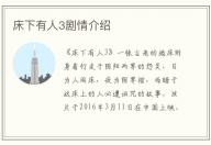 床下有人3劇情介紹