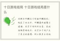 十日游戲結局 十日游戲結局是什么