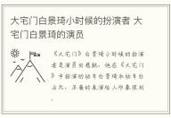 大宅門白景琦小時候的扮演者 大宅門白景琦的演員