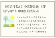 《使徒行者2 》中黑警是誰 《使徒行者2 》中黑警到底是誰