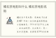 橘右京電影叫什么 橘右京電影名稱