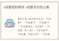 x戰(zhàn)警觀影順序 x戰(zhàn)警系列怎么看