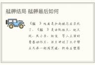 艋舺結局 艋舺最后如何