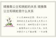 晴雅集公主和禍蛇的關(guān)系 晴雅集公主和禍蛇是什么關(guān)系