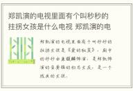 鄭凱演的電視里面有個叫秒秒的拄拐女孩是什么電視 鄭凱演的電視里面有個叫秒秒的拄拐女孩的電視