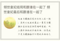 破冰行動在中山哪里取景 破冰行動的取景地