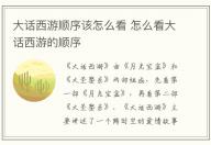 大話西游順序該怎么看 怎么看大話西游的順序