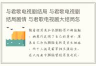 與君歌電視劇結局 與君歌電視劇結局劇情 與君歌電視劇大結局怎么樣