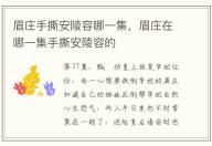 眉莊手撕安陵容哪一集,眉莊在哪一集手撕安陵容的